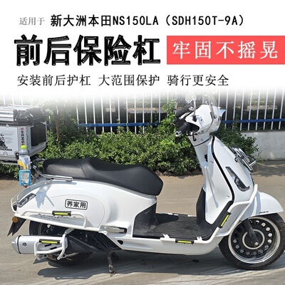 新本NS150LA前后保险杠排气护杠