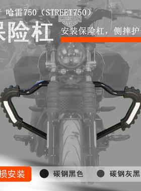 适用哈雷750保险杠前护杠防摔保护防摔杠Street750A碳钢加厚无损