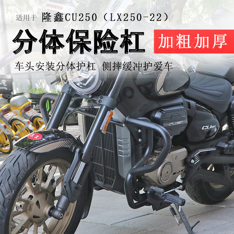 适用隆鑫无极CU250保险杠前护杠防摔防倒保护车身LX250-22防撞杠