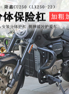 适用隆鑫无极CU250保险杠前护杠防摔防倒保护车身LX250-22防撞杠