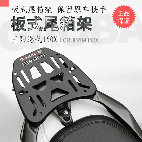 三阳新款巡弋150X后货架尾箱支架