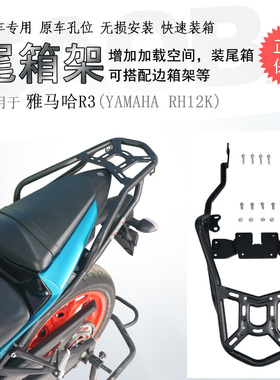 适用雅马哈R3后货架RH12K尾箱架MT03扶手货架支架碳钢加厚改装件