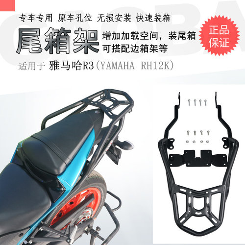 雅马哈R3/MT03碳钢加厚尾箱架