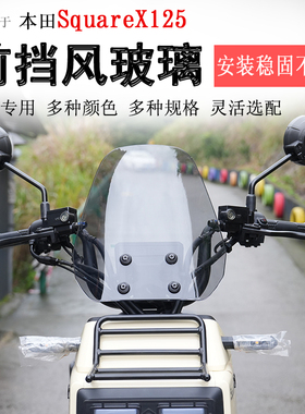 适用本田SquareX125前挡风玻璃挡风板风挡护胸板导流罩加高改装件
