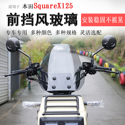 本田SquareX125前挡风玻璃挡风板