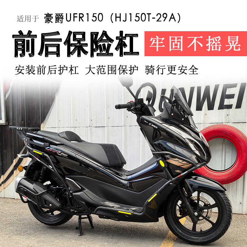 豪爵UFR150前后防摔保险杠