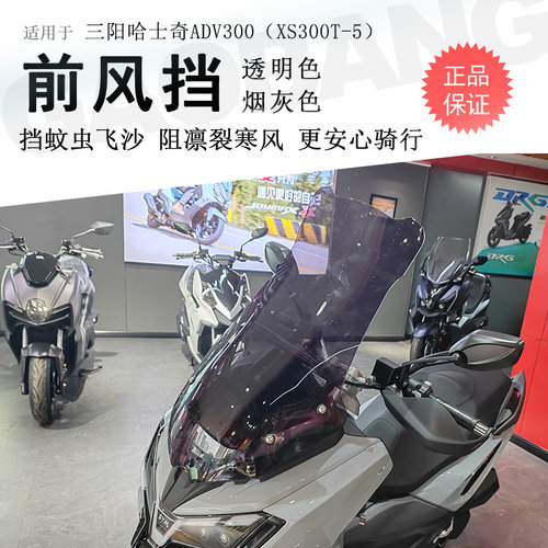 三阳哈士奇ADV300前挡风玻璃专用