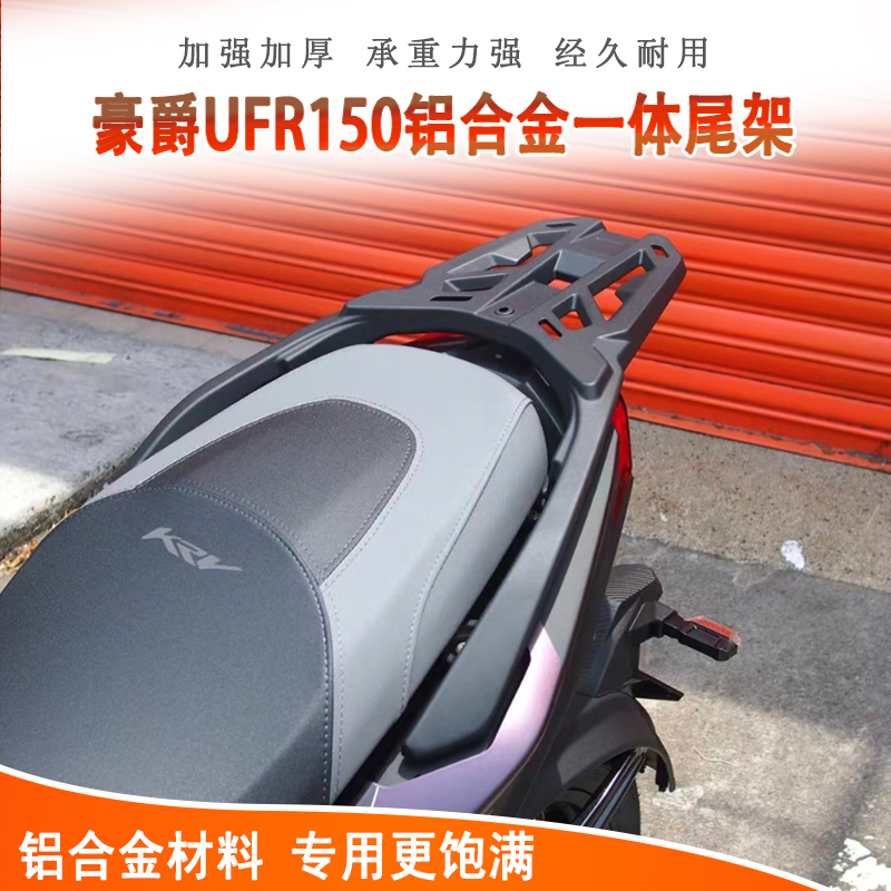 豪爵UFR150一体铝合金后货架