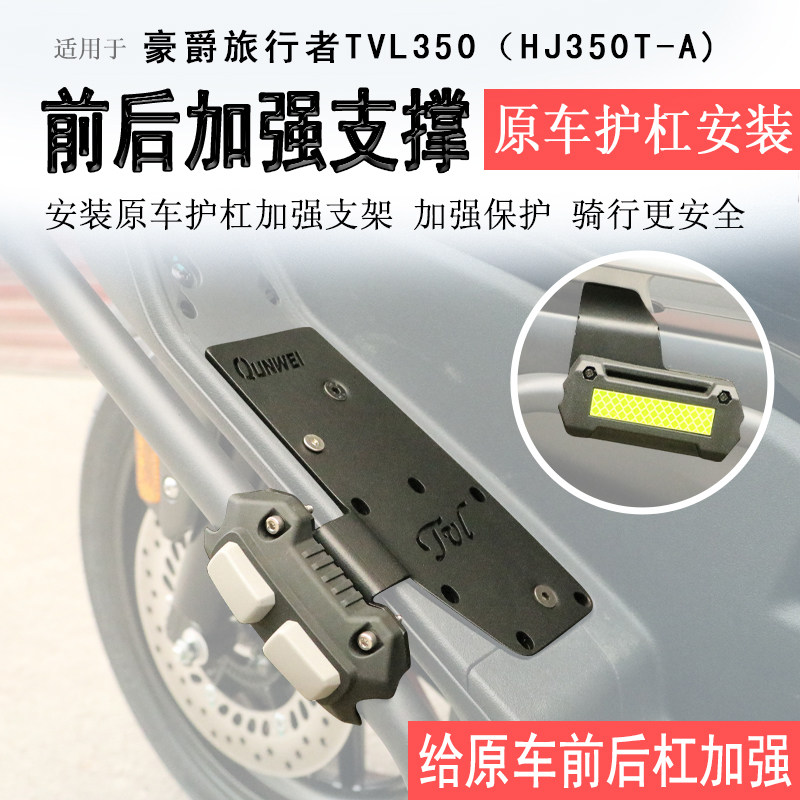 适用豪爵TVL350原车护杠加强支撑前后保险杠加固加强支架附件改装