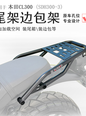 适用本田CL300后货架尾箱架SHD300-3尾翼扶手尾架单边边包大灯罩