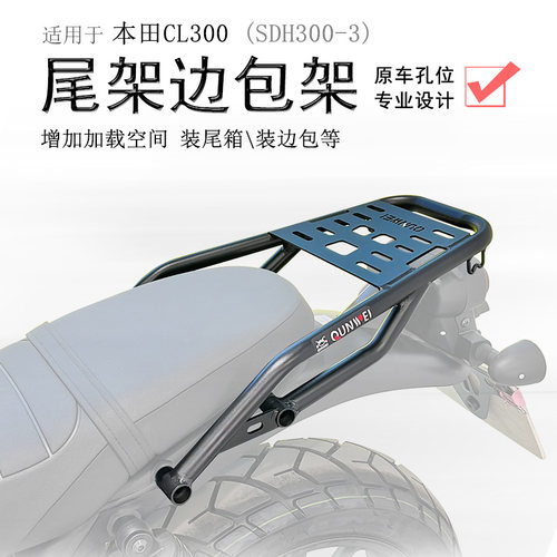 本田CL300后货架单边边包大灯罩