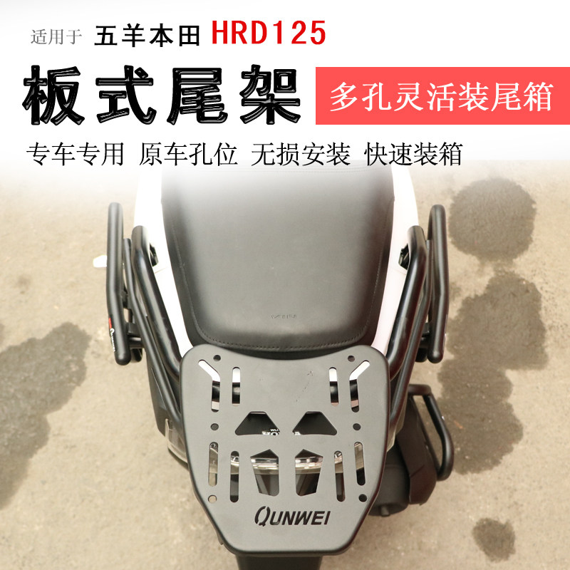 适用本田HRD125后货架尾箱架支架衣架WH125T-15书包架支架尾翼