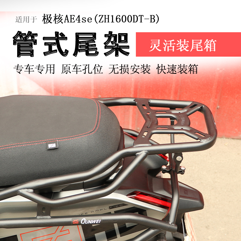 极核AE4系列后货架尾箱架