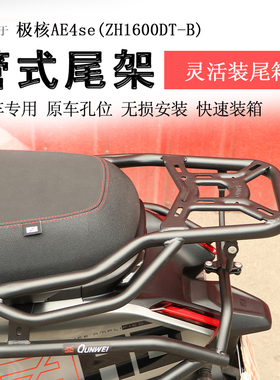 适用极核AE4后货架AE4SE尾箱架AE4Pro尾架尾翼AE4MAX后衣架书包架