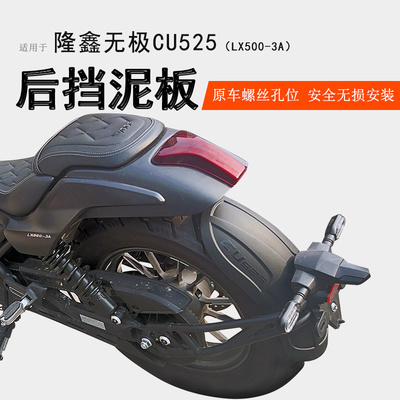 隆鑫无极CU525前后挡泥瓦无损