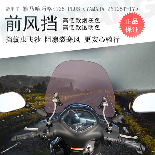 雅马哈巧格i125前挡风玻璃
