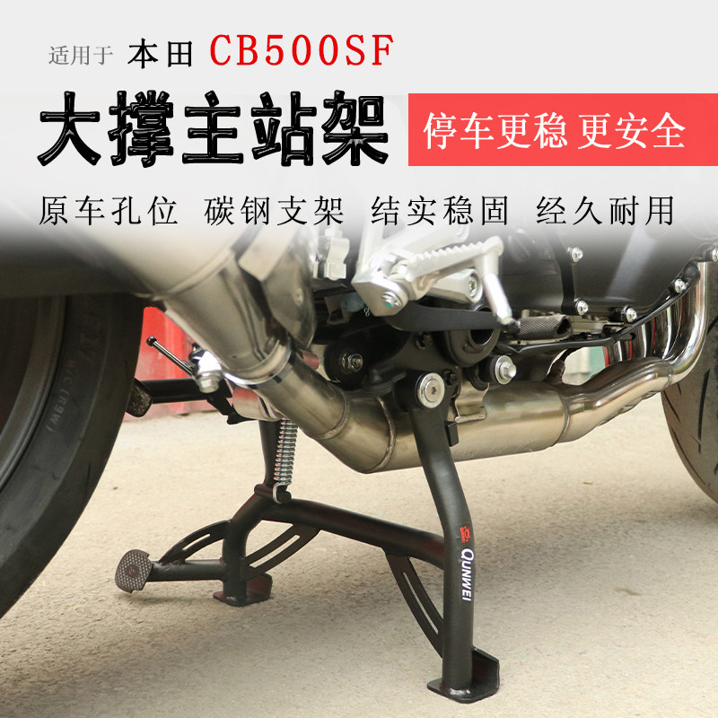 本田CB500SF大撑主站架