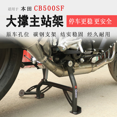 本田CB500SF大撑主站架