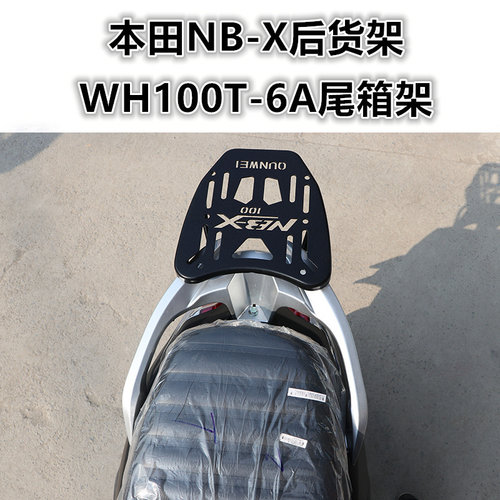 五羊本田NB-X100后货架（尾箱架）