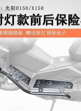 适用于光阳H150脚踏板护杠RKS150保险杠Racing H150射灯款杠改装