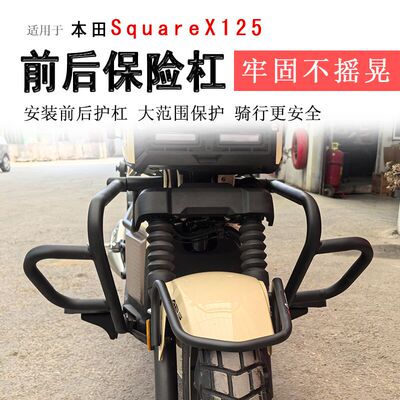 本田小祖玛SquareX125保险杠