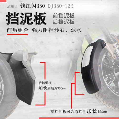钱江闪350加长加宽前后挡泥瓦