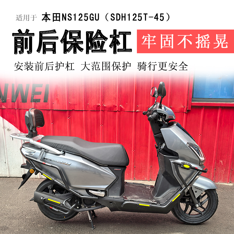 新大洲本田NS125GU前后保险杠