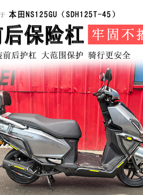 适用于新大洲本田NS125GU保险杠前后护杠防摔防撞保护杠排气护杠
