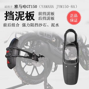 适用雅马哈GT150挡泥板JYM150 8A前后挡泥瓦挡水板加长加宽后盾