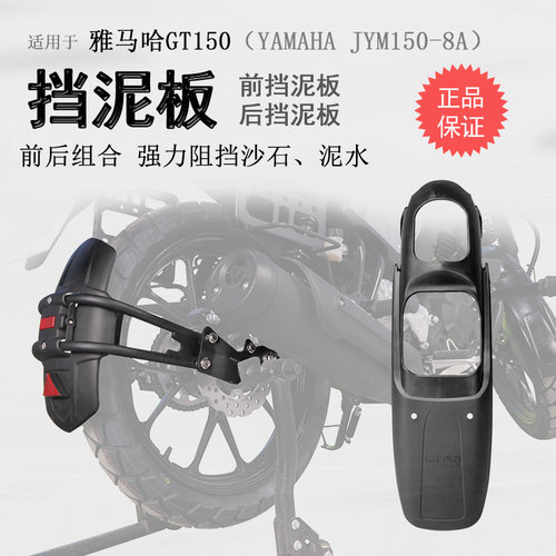 雅马哈GT150加长加宽前后挡泥板