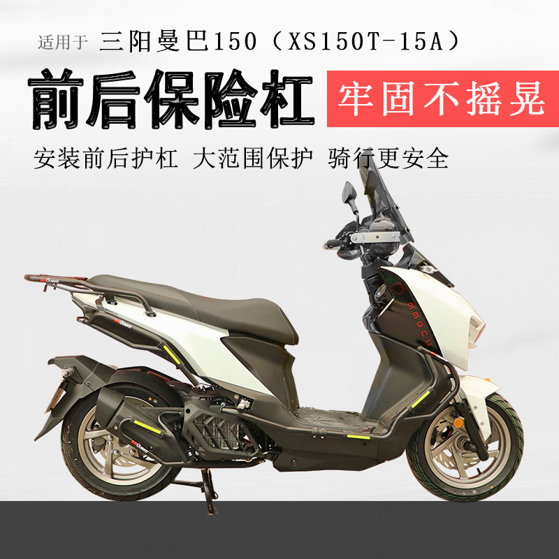 三阳曼巴150保险杠前后护杠
