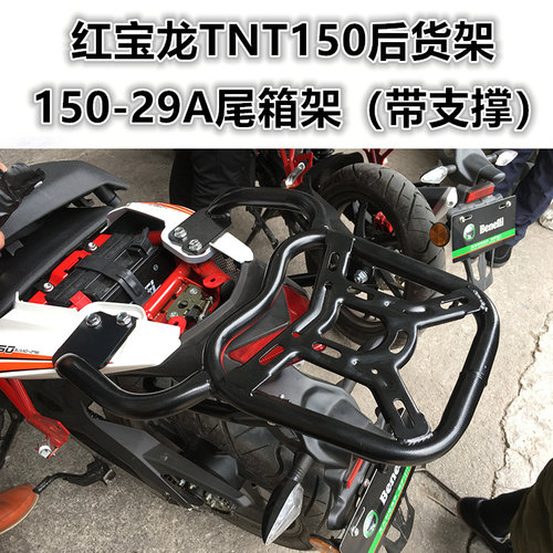 贝纳利红宝龙TNT150后货架（尾箱架）