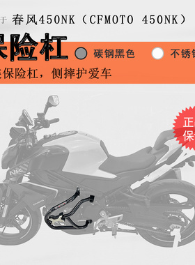 适用春风NK450保险杠竞技杠防摔护杠450NK升级加厚碳钢保护护壳杠