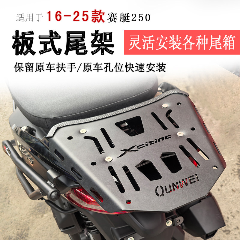 适用于16-25款光阳赛艇250后货架尾箱架板式支架赛艇300书包架