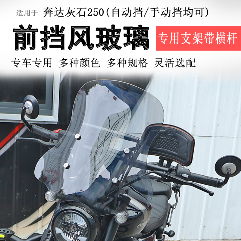 奔达灰石250前挡风玻璃