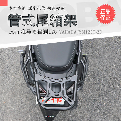雅马哈福颖125碳钢后货架尾箱架