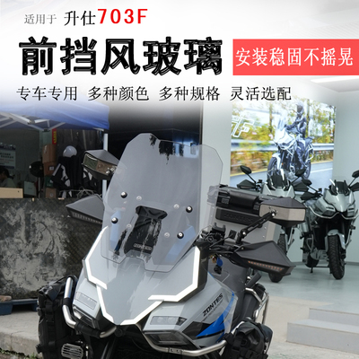 升仕703F前挡风玻璃挡风板