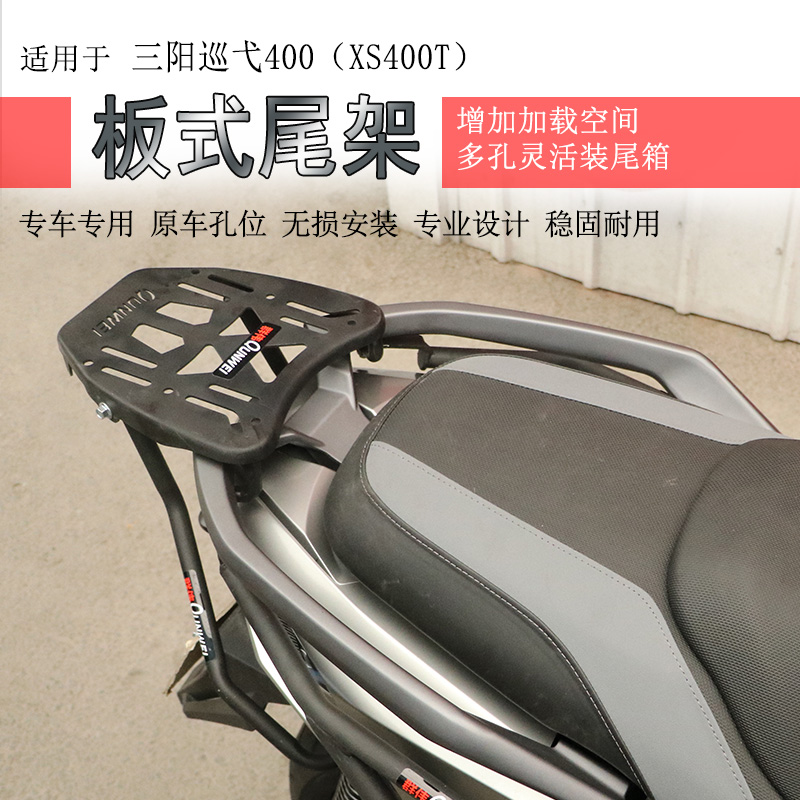 三阳巡弋400后货架尾箱架