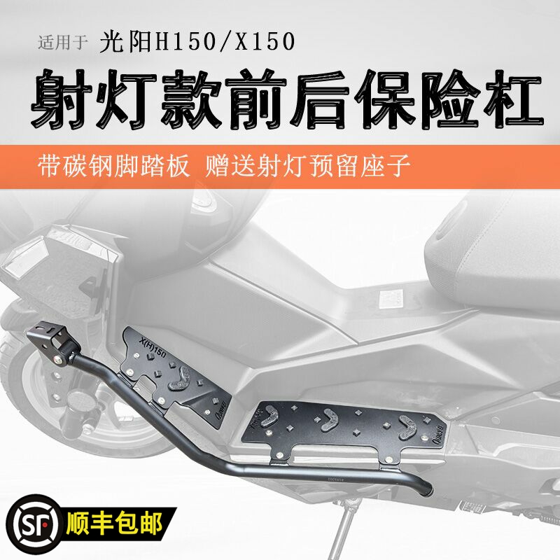 光阳H150/X150脚踏板射灯护杠