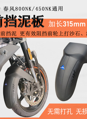 适用春风800NK前挡泥春风450NK加长挡泥板675NK挡水板加宽前泥瓦