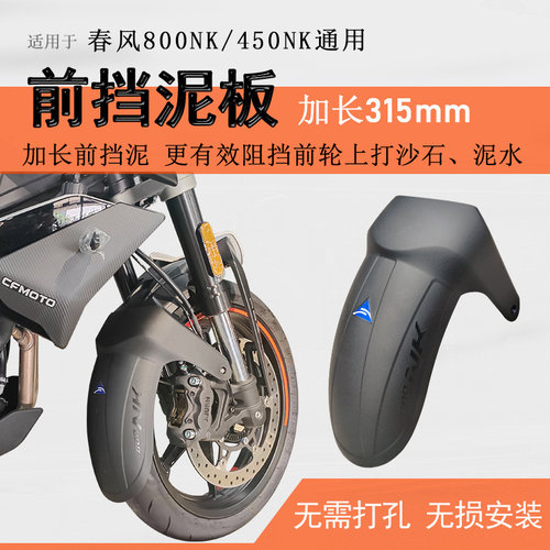 春风450/675/800NK前挡泥无损