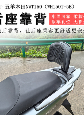 适用于本田NWT150后靠背后座腰靠腰托腰垫加大柔软牢固可靠改装