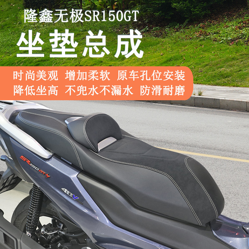 无极SR150GT坐垫总成降低柔软