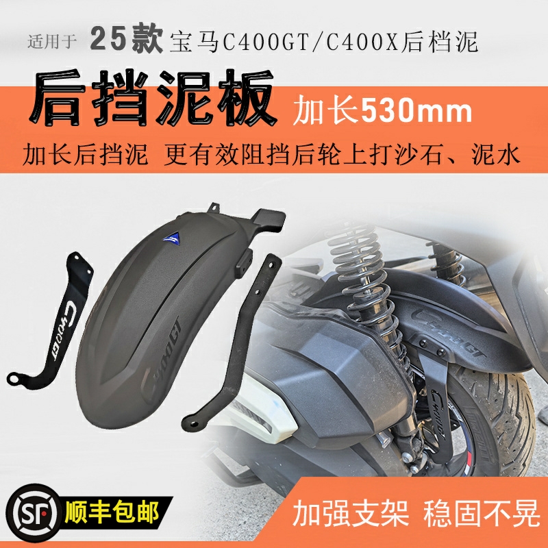 25款宝马C400GT/C400X后挡泥瓦
