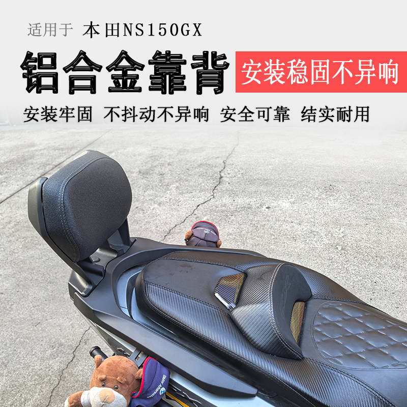 本田NS150GX铝合金后靠背