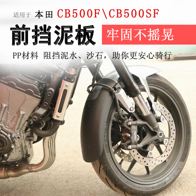 本田CB500SF前后挡泥板挡水板