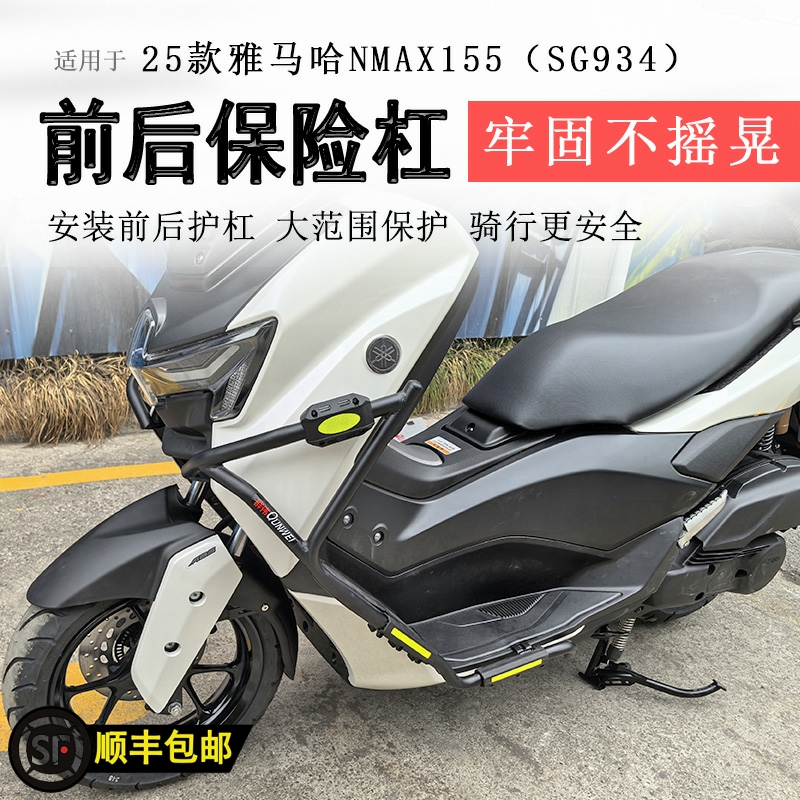 25款雅馬哈NMAX155保險杠
