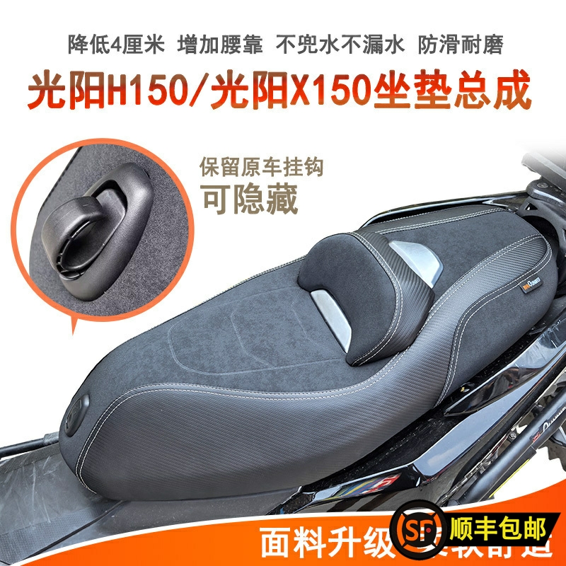 光阳H150/X150坐垫总成降低坐高
