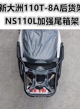 适用于踏板车新本NS110L后货架 SDH110T-8A尾箱架尾架衣架尾翼