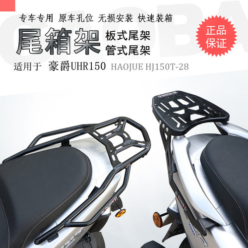 豪爵UHR150/UFR150后货架尾箱架